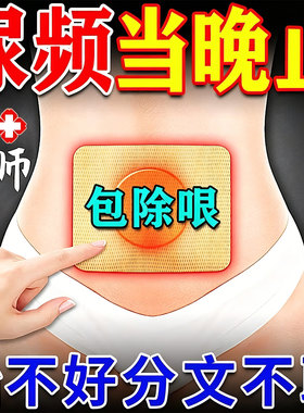 尿频尿急夜尿多小便次数多男女治疗前列腺炎根肚脐治专用中草药贴