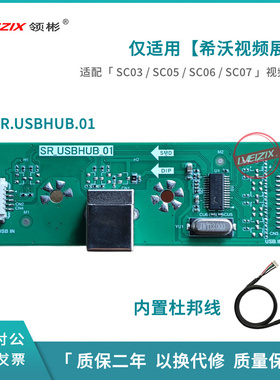 SR.USBHUB.01接口板适用于希沃视频展台SC03/SC05/SC07/SC06USB板