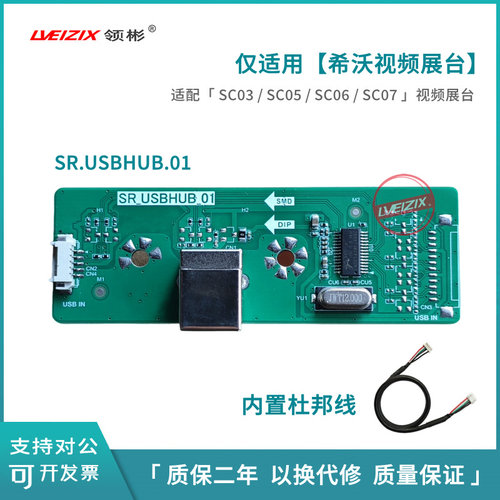 SR.USBHUB.01接口板适用于希沃视频展台SC03/SC05/SC07/SC06USB板