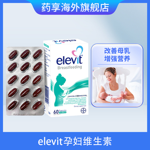 澳版 Elevit爱乐维哺乳期专用维生素黄金素丰富母乳含叶黄素DHA60