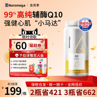 挪威Noromega辅酶q10高含量