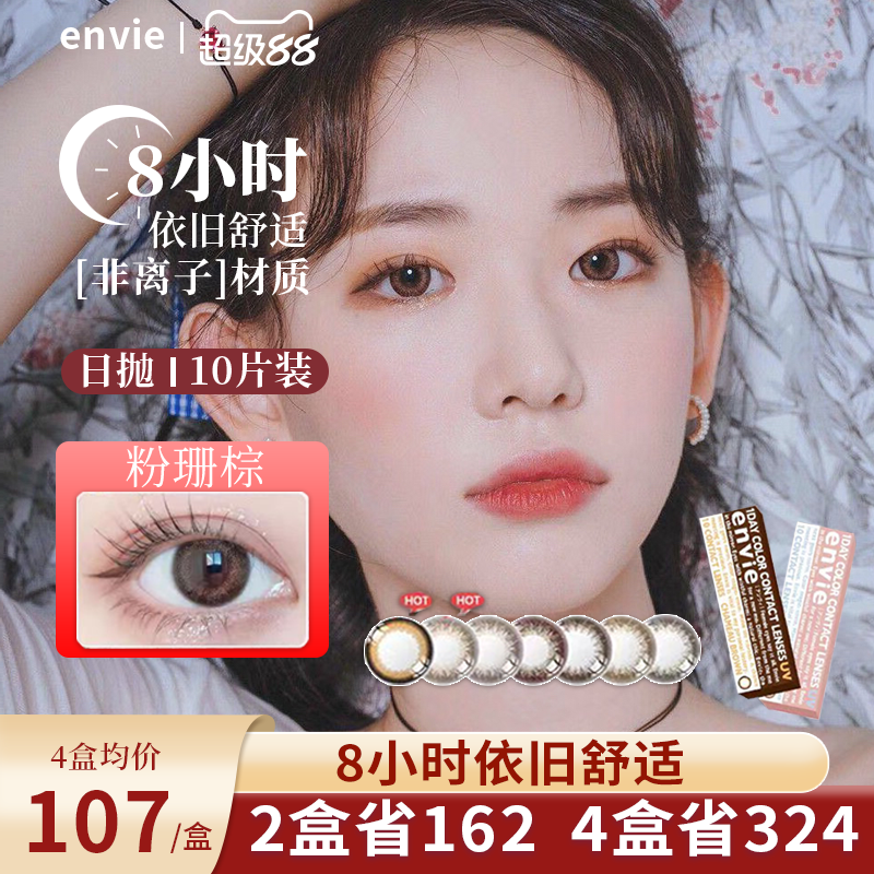 envie梨花美瞳日抛10片隐形眼镜