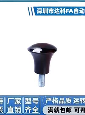 HAQ01/HAQ03/07/E-HAQ02/06-M5/M6/8/10-D16/20/25蘑菇型把手手柄