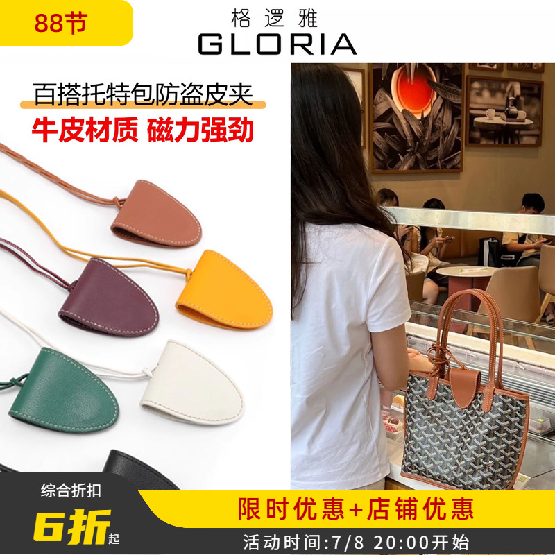 格逻雅包夹适用于戈雅goyard托特包狗牙磁吸扣防盗夹配饰装饰挂件