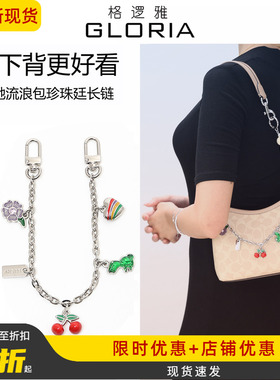 适用于coach 蔻驰小流浪包延长链加长laurel19装饰链改造腋下配件