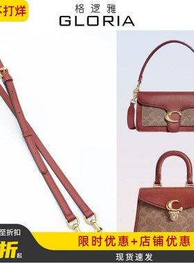 适用蔻驰包包锈红色肩带coach麻将包斜挎宽包带替换配件棕色背带