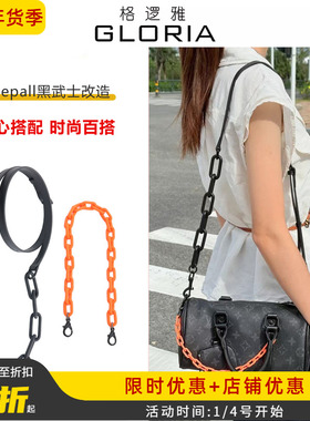 适用于LV黑武士肩带keepall25改造亚克力橙色装饰链条包链子配件