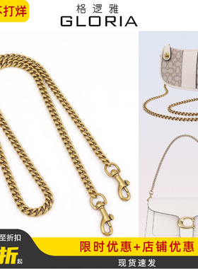 coach蔻驰链条配件适用tabby麻将包swinger斜挎腋下肩带包包链子