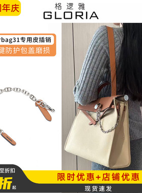 适用于爱马仕Mini皮插销Herbag31包盖锁扣链插片包包配件改造