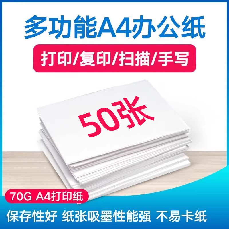 a4复印纸实惠装复印纸打印机a4复印纸打印纸白纸70g单包50张A4纸打印复印白纸办公用纸70GA4