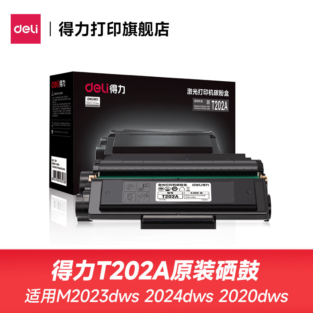 得力T202A原装硒鼓2000页适配M2023dws/2020dws黑白激光自动双面打印机
