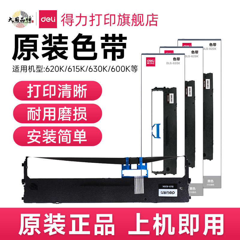 得力原装针式打印机色带DLS-730K/DLS-610K/DLS620K/DLS-630K适用DE-620K/DL-615k/DL-630/690K/600k针式打印