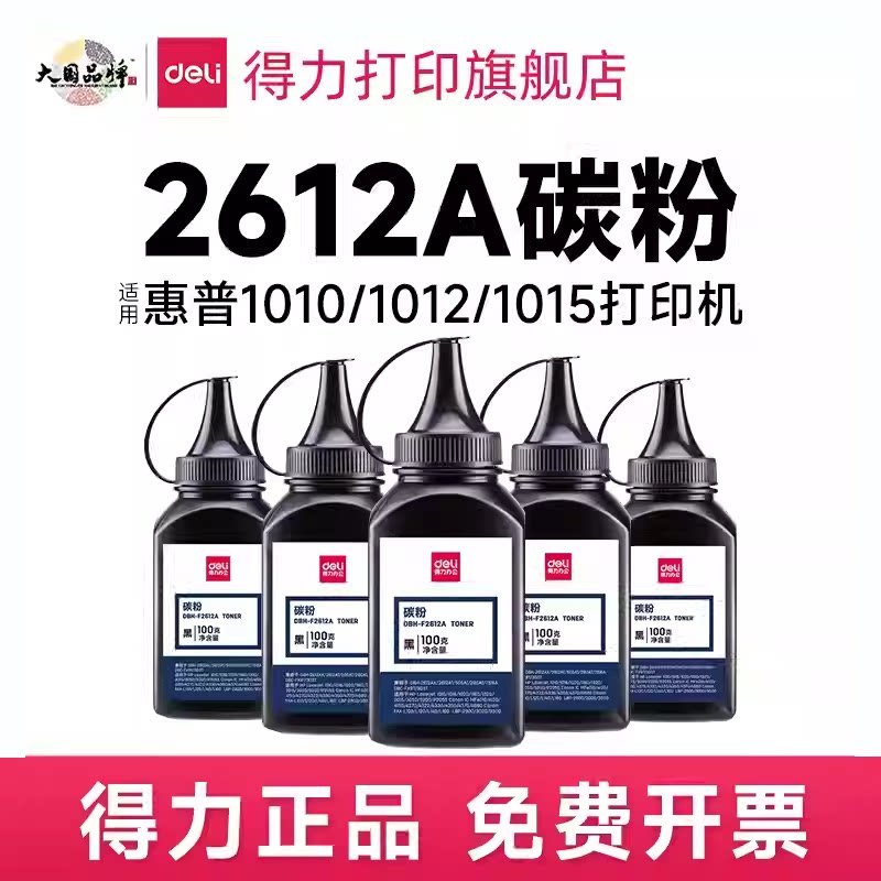 得力2612A原装碳粉墨盒适用惠普HPM1005mfp  1020 1010 1018 3050 1015佳能LBP2900+ 激光打印机通用硒鼓墨粉