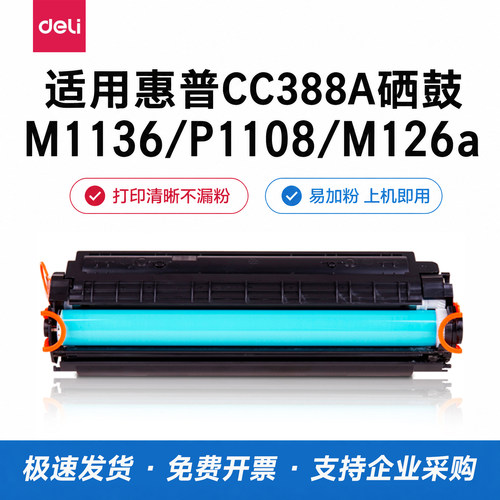 得力适用惠普硒鼓带芯片大容量