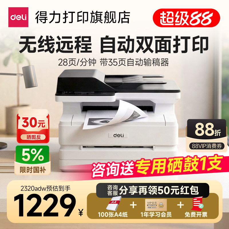 得力M2320adw黑白激光打印机办公专用多功能自动双面打印复印扫描一体机无线家用A4商用官方旗舰店政府补贴