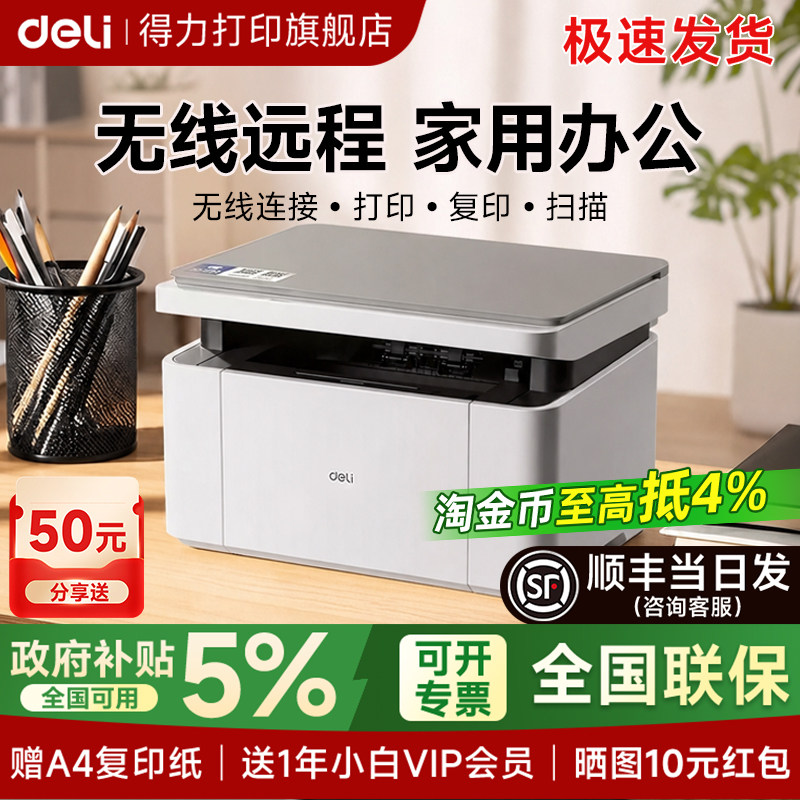得力黑白激光打印机M1022W复印扫描多功能一体机小型家用可连手机家庭学生作业办公专用无线远程政府补贴双面