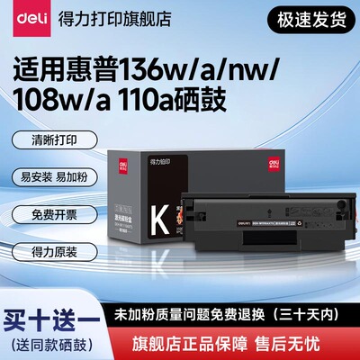 得力适用惠普136w硒鼓hp110A mfp136a/wm/nw印表机墨盒108a/w 138