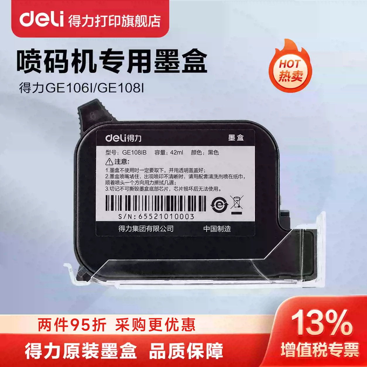 得力手持喷码机GE106IB/GE108IB墨盒黑色快干专用得力打码机速干墨水得力打印官方旗舰店