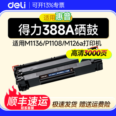 得力388a硒鼓适用hp惠普印表机硒鼓m1136 m126a/nw墨盒cc388a p11