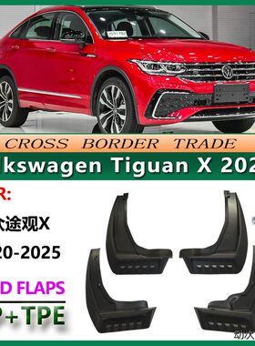 适用于20-25大众途观X挡