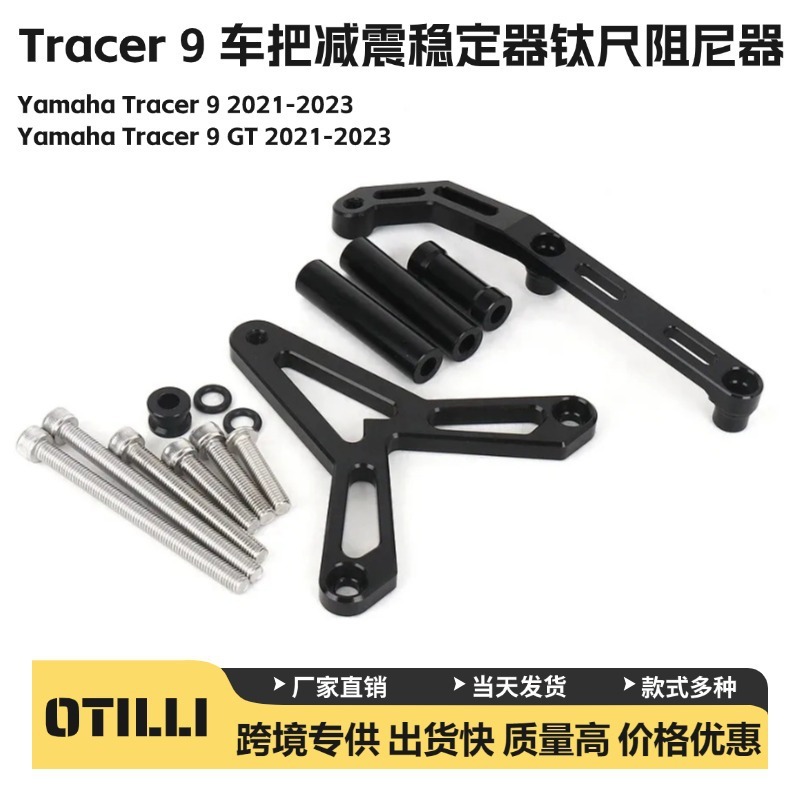 雅马哈Yamaha Tracer 9/9GT 摩托车配件改装减震稳定器钛尺阻尼器