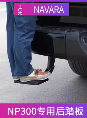 适用于纳瓦拉navara np300皮卡尾箱后备箱踏板后踏板