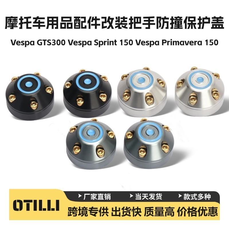 Vespa Sprint 150摩托车用品改装配件把手防撞保护盖装饰插头现货