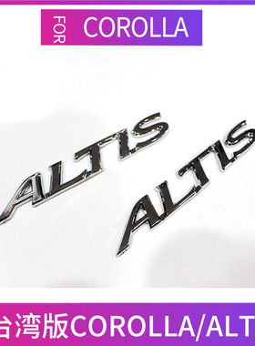 台湾版 花冠 卡罗拉 ALTIS英文字母车标贴 ALTIS车标后尾车标志
