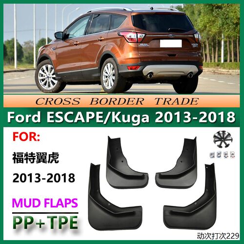 适用于13-18福特翼虎挡泥