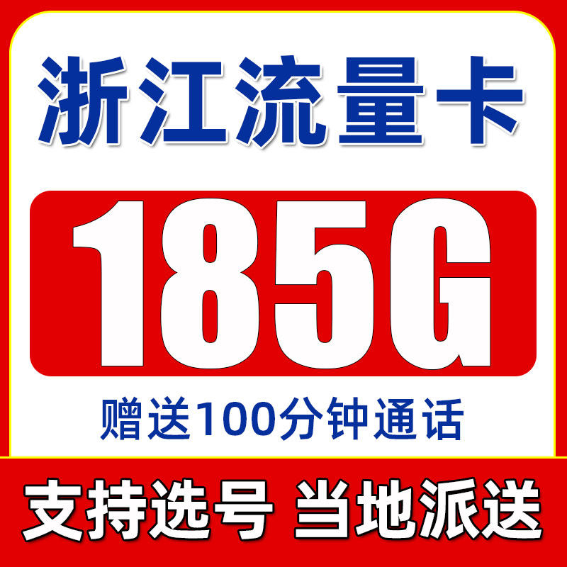 浙江流量卡纯流量上网卡不限速大流量卡4G5G手机卡电话卡校园套餐