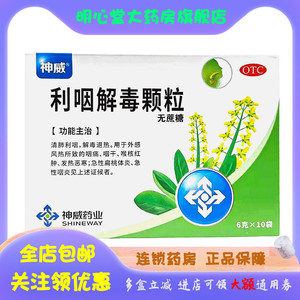 SHINEWAY/神威 利咽解毒颗粒(无蔗糖) 6克*10袋/盒