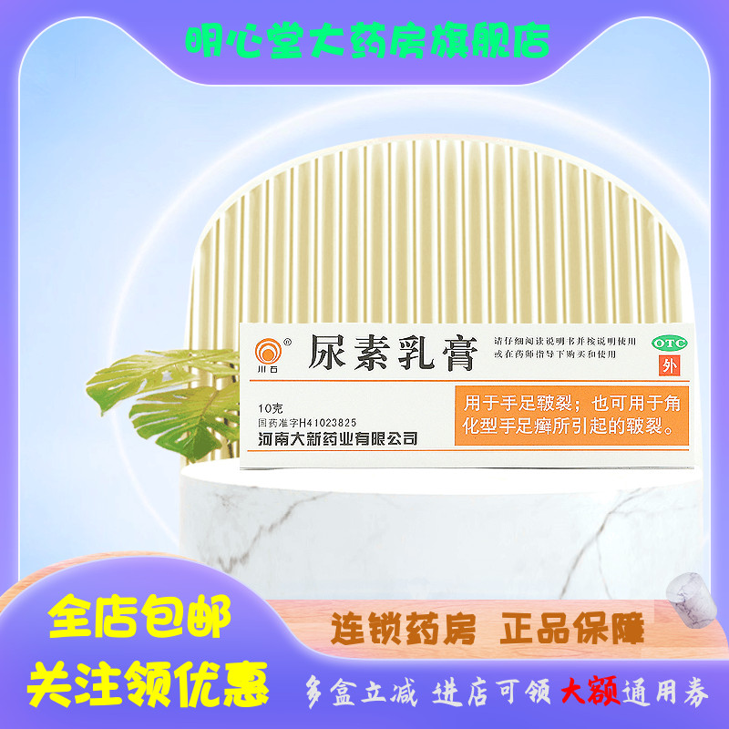 川石 尿素乳膏 10%*10g*1支/盒 OTC药品/国际医药 癣症 原图主图