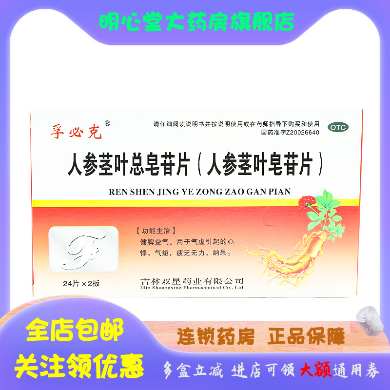 孚必克 人参茎叶总皂苷片 0.11g*48片/盒