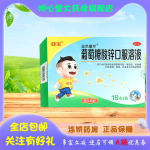 亚宝 葡萄糖酸锌口服溶液 0.35%*10ml*18支/盒