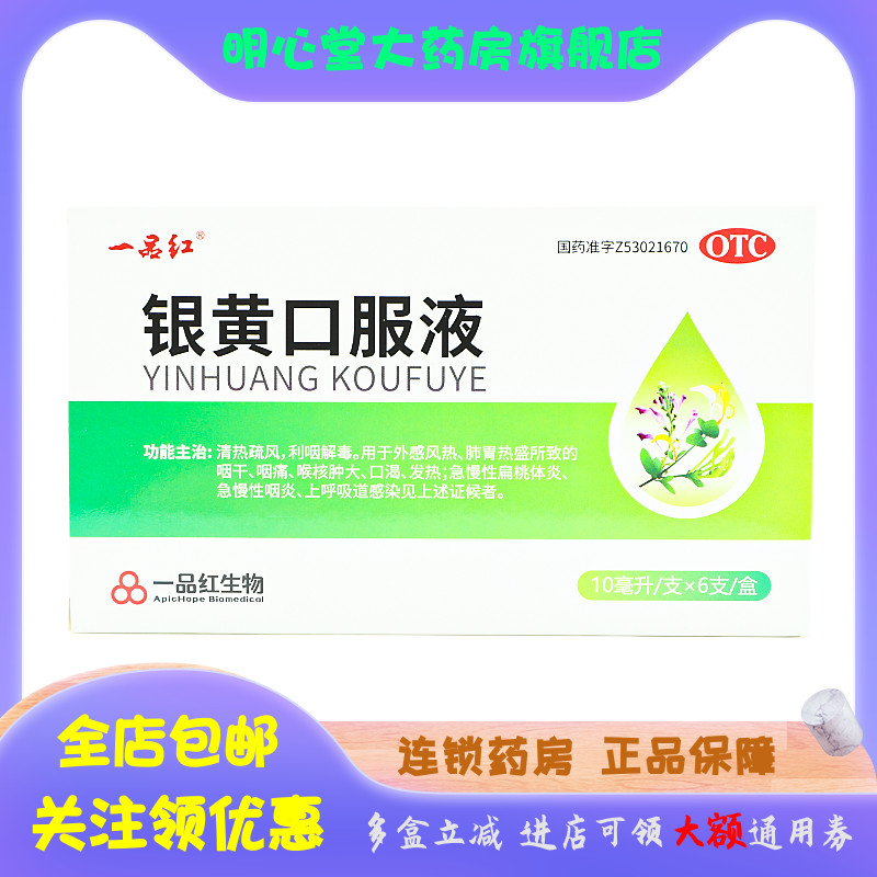 【一品红】银黄口服液10ml*6支/盒口渴利咽解毒发热咽痛咽干