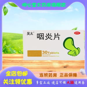 【吴太】咽炎片0.26g*30片/盒慢性咽炎,咽炎,清热解毒,咳嗽,咽干