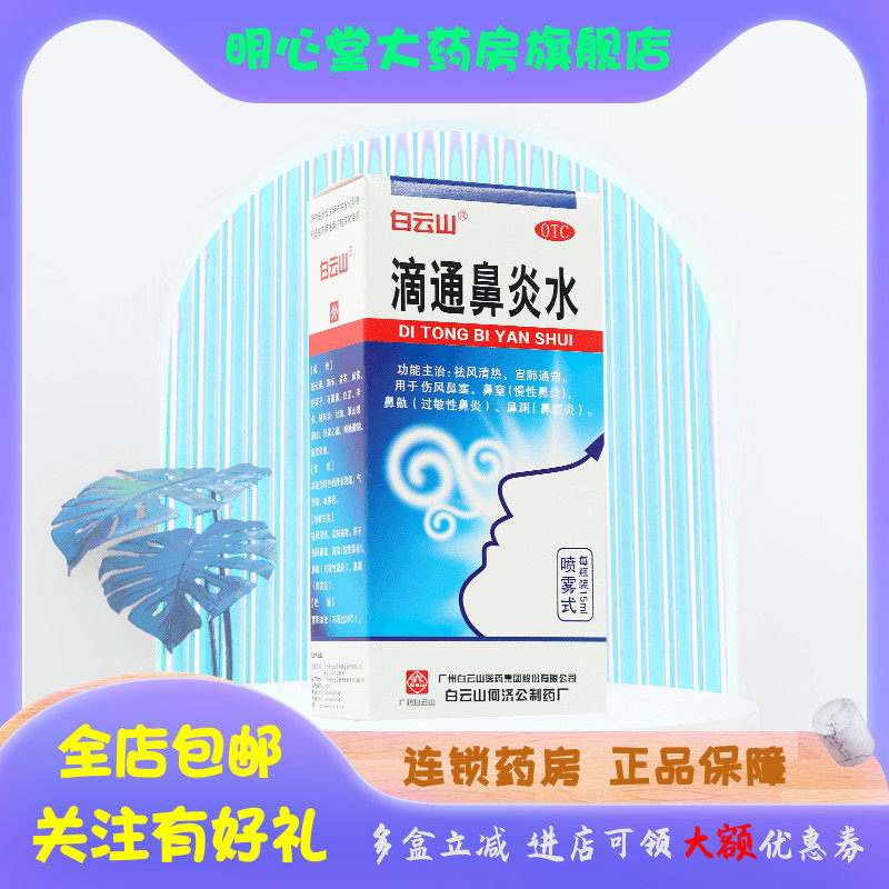 白云山 滴通鼻炎水 15ml*1瓶/盒