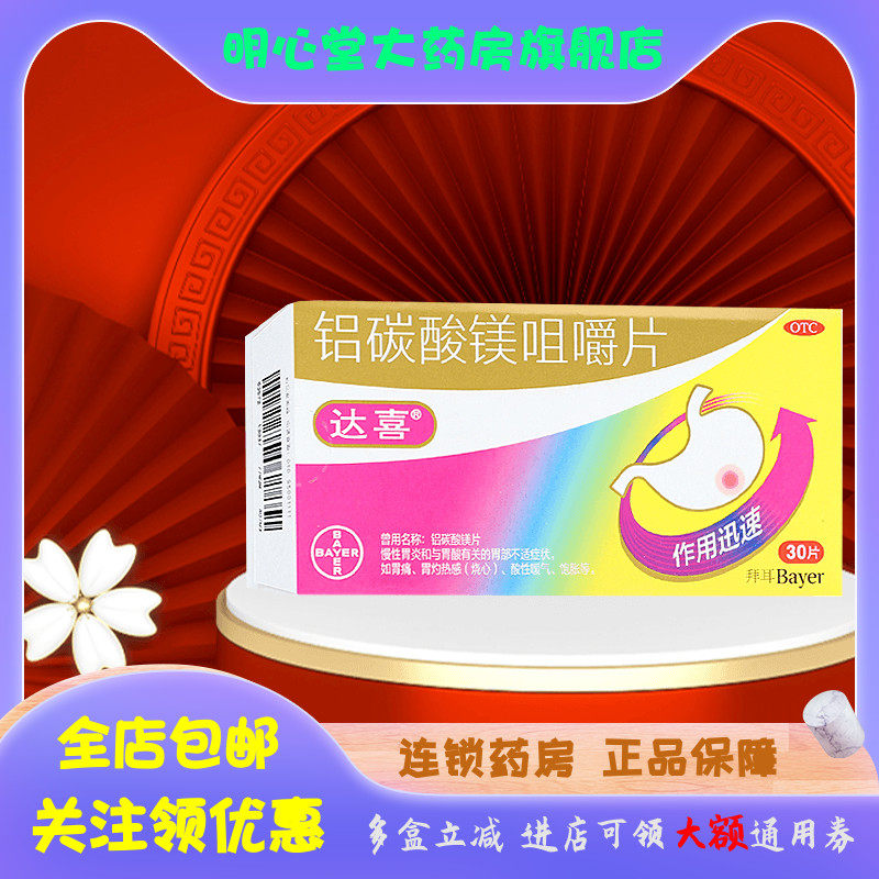 达喜 铝碳酸镁咀嚼片 0.5g*30片/盒