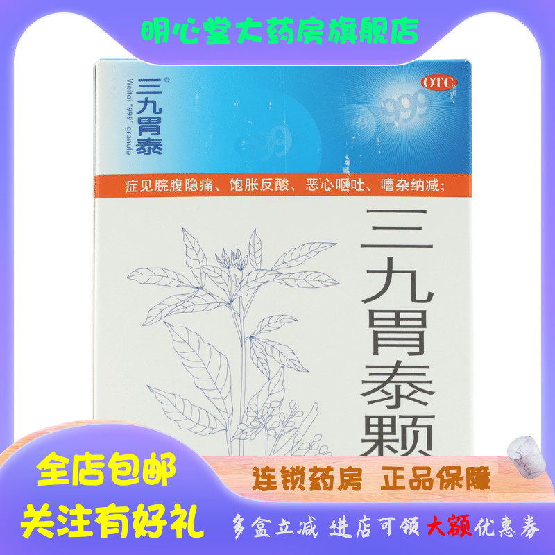 999 三九胃泰颗粒 20g*6包/盒