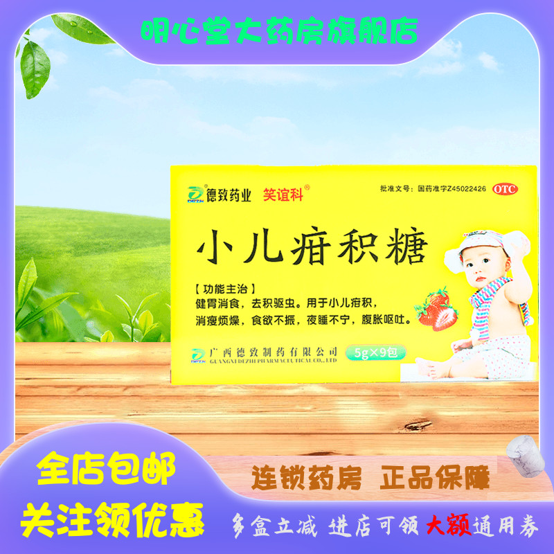 【笑谊科】小儿疳积糖5g*9袋/盒食欲不振健胃消食呕吐驱虫腹胀