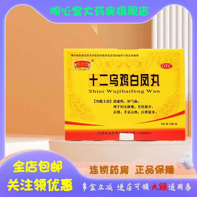 NEWOMEN/半边天 十二乌鸡白凤丸 9g*8袋/盒