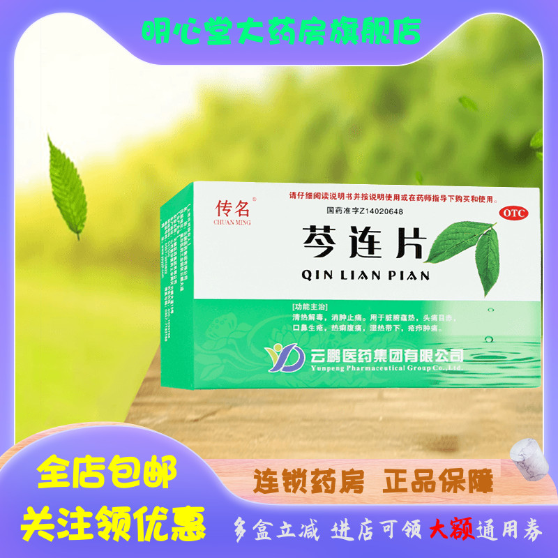 【传名】芩连片0.55g*36片/盒清热解毒消肿止痛腹痛湿热带下脏腑实热