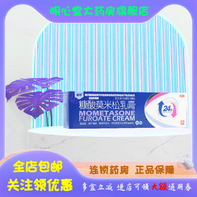 【鑫烨】糠酸莫米松乳膏0.1%*10g*1支/盒湿疹,神经性皮炎,皮炎,皮肤瘙痒,异位性皮炎