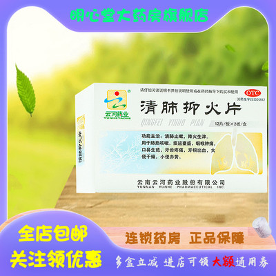 【云河药业】清肺抑火片0.6g*24片/盒咽喉肿痛大便干燥肺热咳嗽口鼻生疮牙根出血