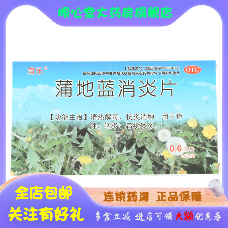 甫乐 蒲地蓝消炎片 0.6g*24片/盒