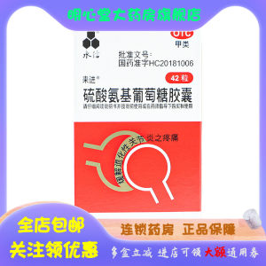 【永信】硫酸氨基葡萄糖胶囊250mg*42粒/盒骨关节炎,肩周炎,风湿,关节炎,疼痛