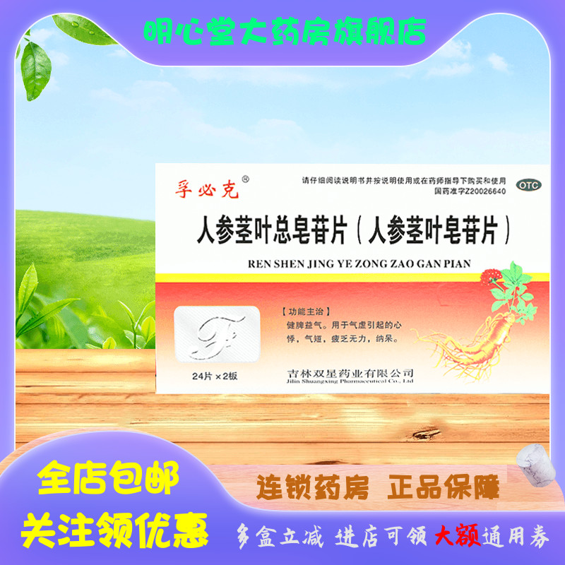 【孚必克】人参茎叶总皂苷片0.11g*48片/盒心悸气虚健脾益气气短疲乏无力