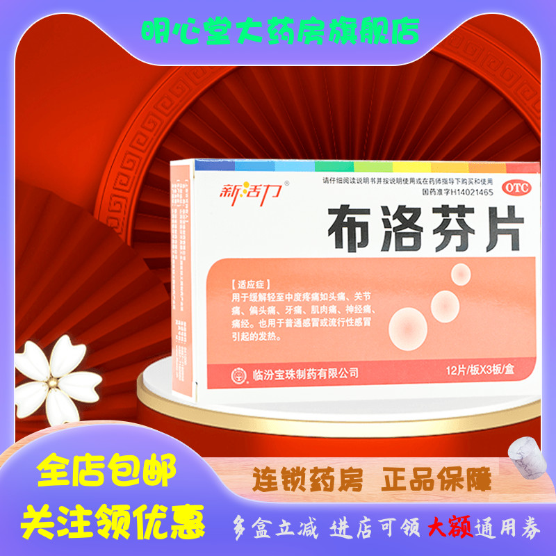 新活力 布洛芬片 0.1g*36片/盒 OTC药品/国际医药 解热镇痛 原图主图