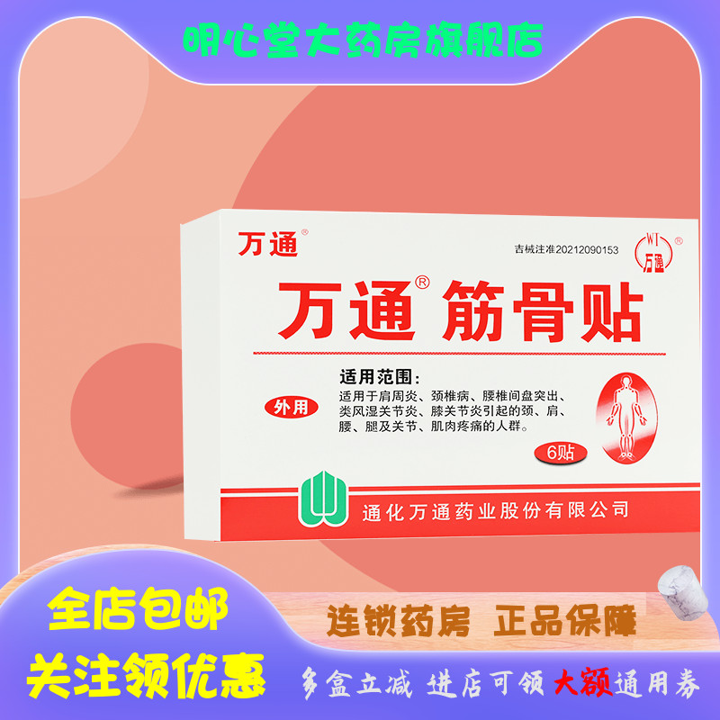 万通 万通筋骨贴7cm*10cm*6贴