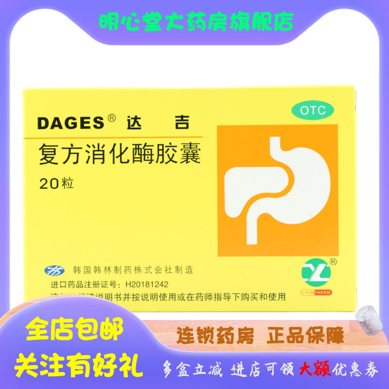 DAGES 达吉 复方消化酶胶囊 20粒/盒